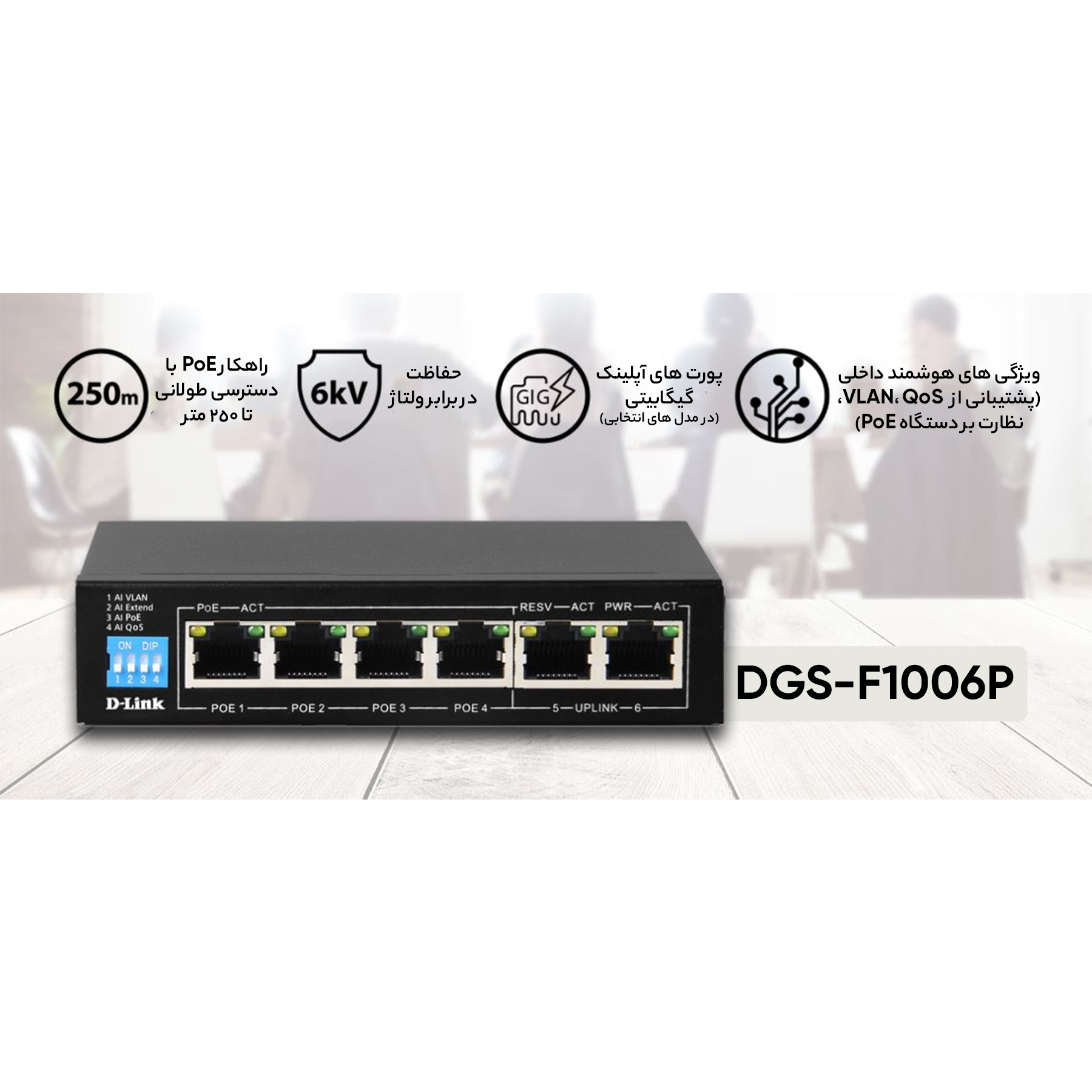 سوییچ شبکه 6 پورت دی لینک مدل DGS-F1006P