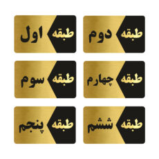 تابلو راهنما طرح طبقات مدل GNG806 مجموعه 6 عددی