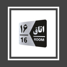 تابلو راهنما طرح اتاق مدل GNS416 مجموعه 16 عددی