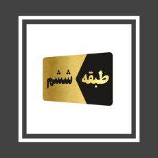 تابلو راهنما طرح طبقات مدل GNG806 مجموعه 6 عددی
