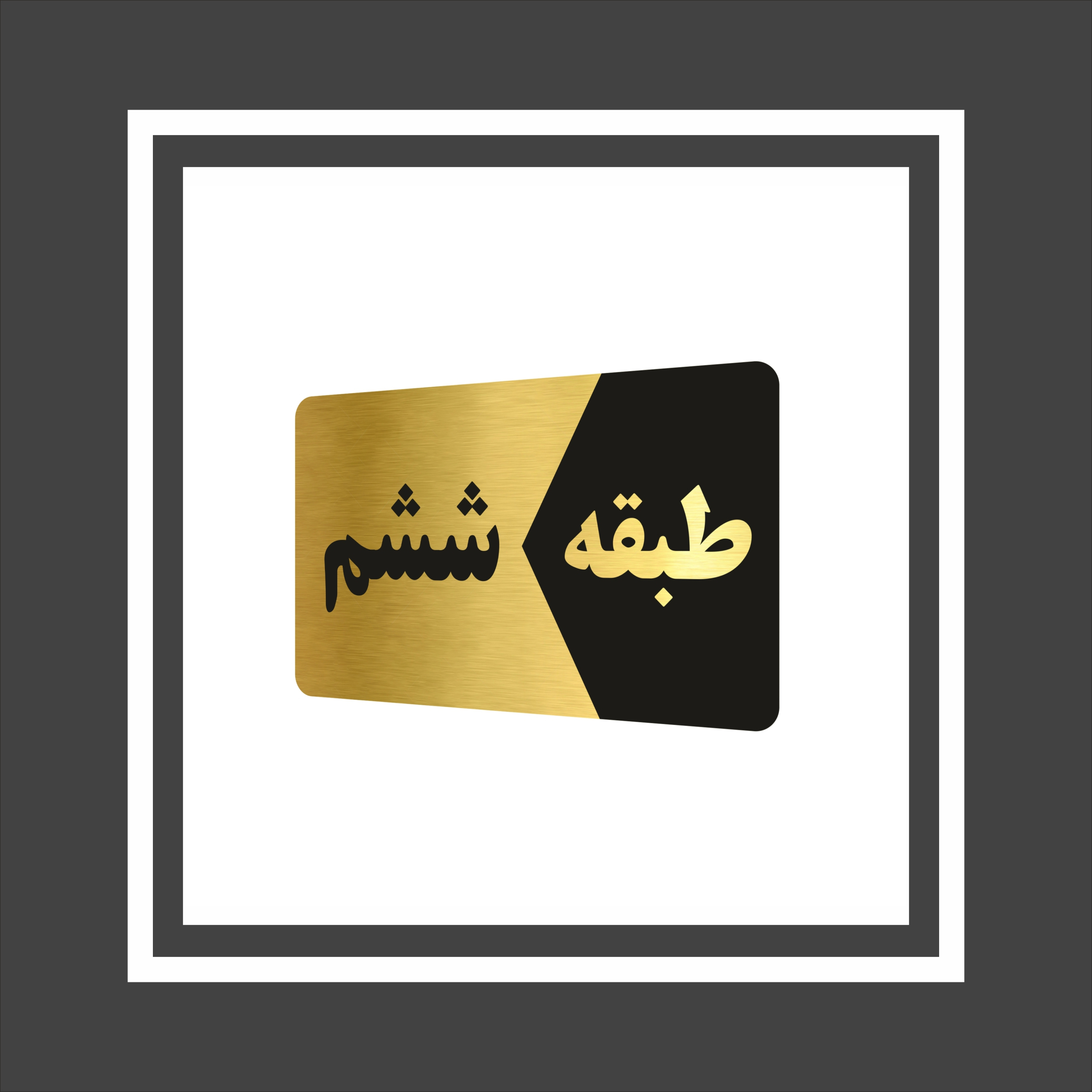 تابلو راهنما طرح طبقات مدل GNG806 مجموعه 6 عددی