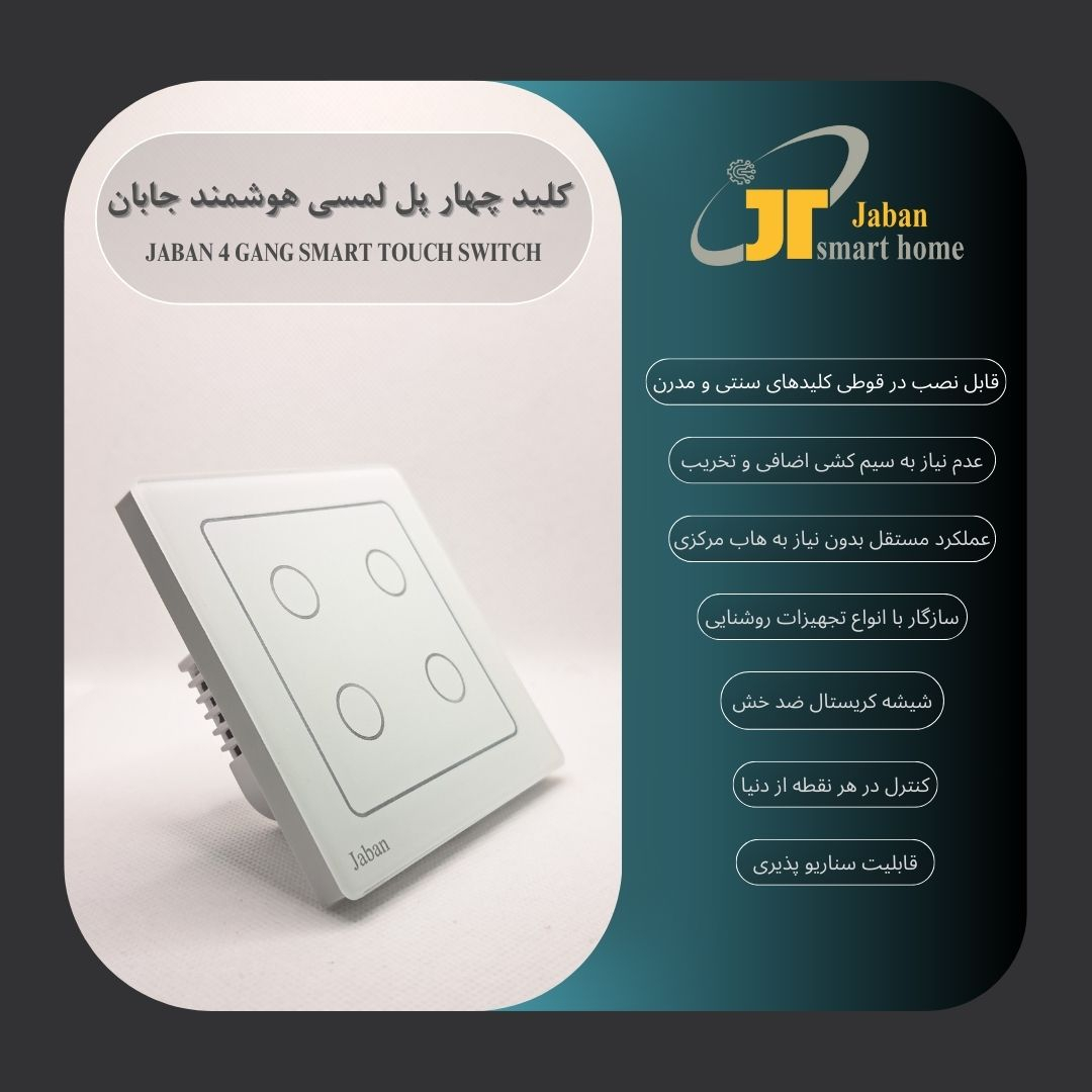 کلید لمسی هوشمند جابان مدل JSTLS04