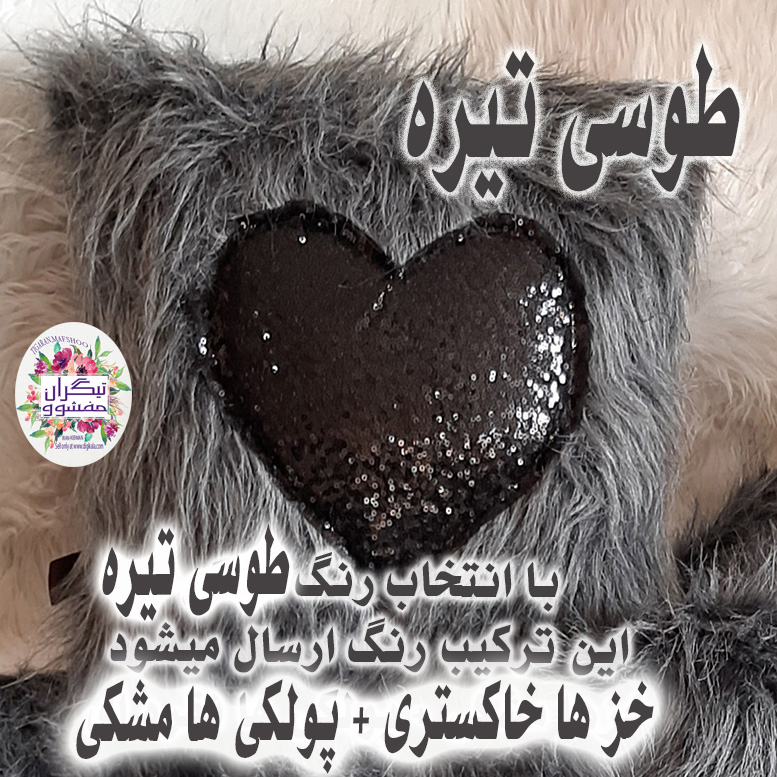 کوسن تیگران مفشوو مدل لاو به همراه شال مبل