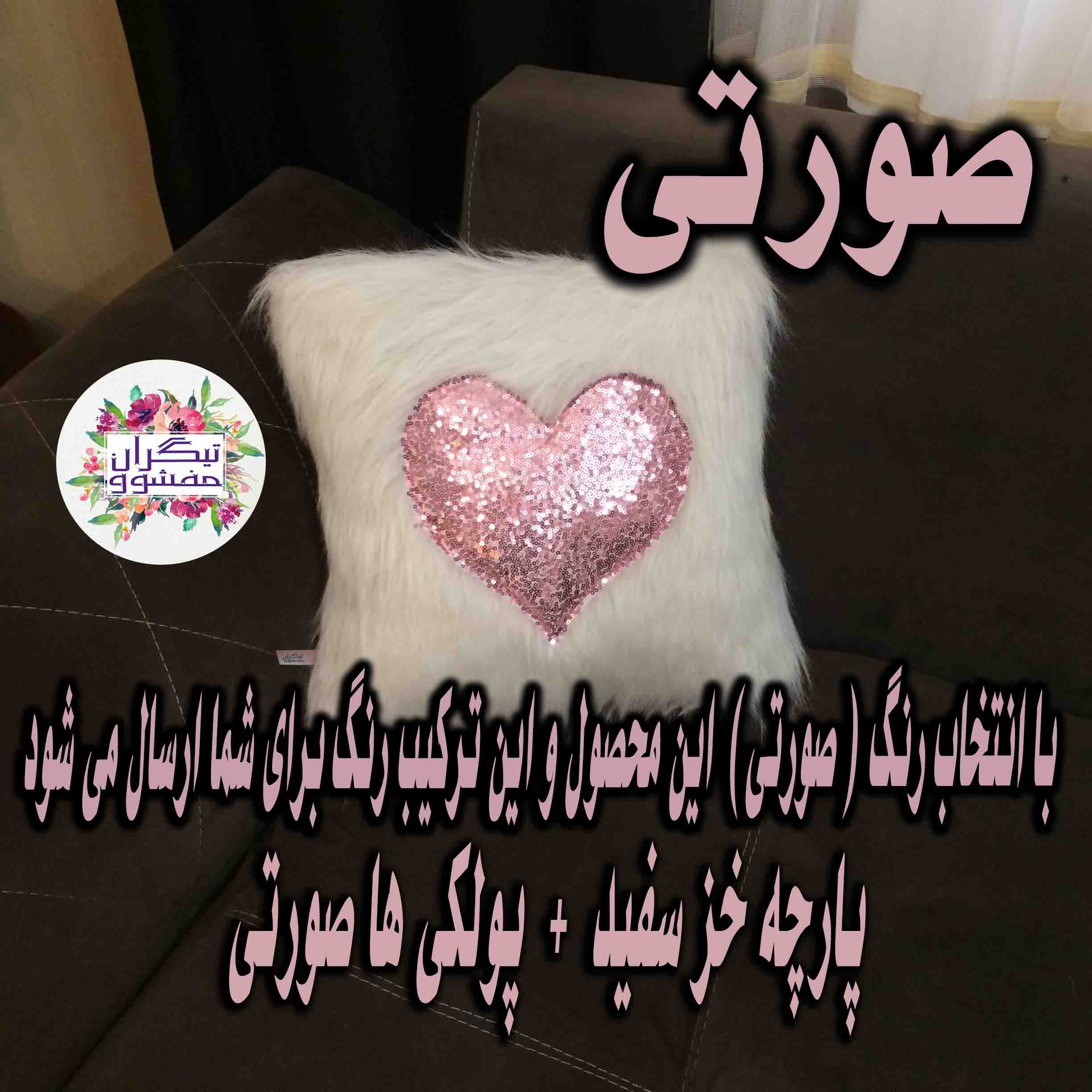 کوسن تیگران مدل Heart2 به همراه شال مبل