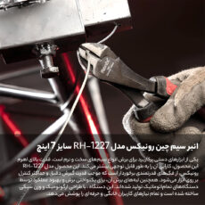 انبر سیم چین رونیکس مدل RH-1227 سایز 7 اینچ