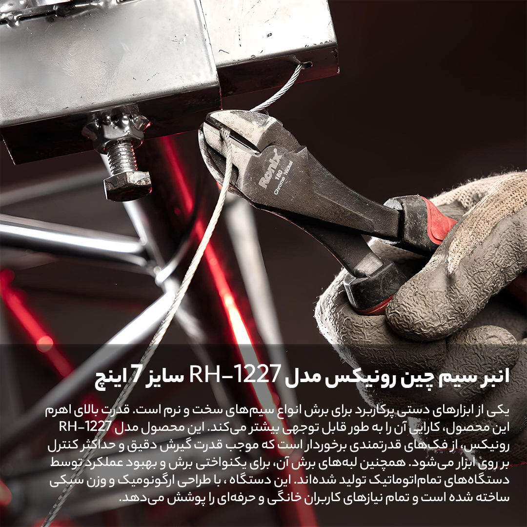 انبر سیم چین رونیکس مدل RH-1227 سایز 7 اینچ