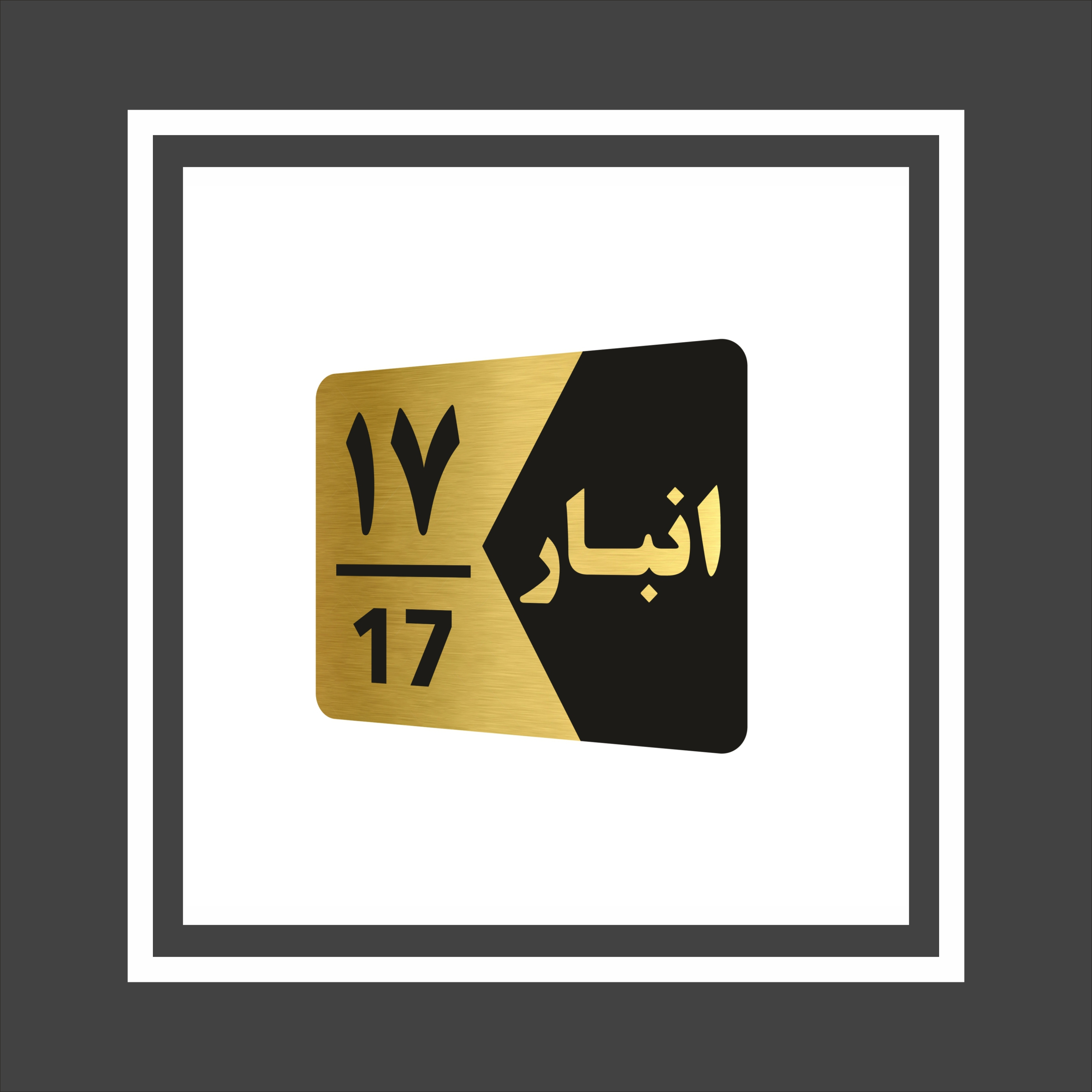 تابلو راهنما طرح انبار مدل GNG517 مجموعه 17 عددی