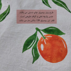 رومیزی طرح پرتقال کد 120
