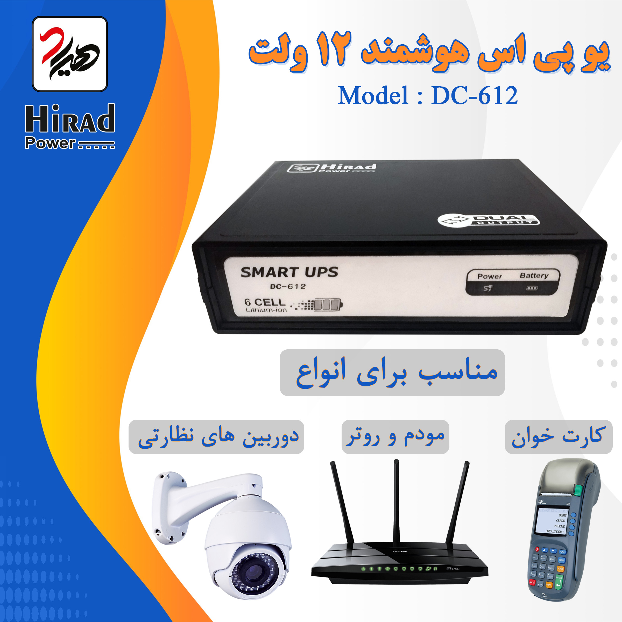 یو پی اس هوشمند مودم و دوربین مداربسته هیراد مدل DC-612 ظرفیت 32 ولت آمپر 12 ولت