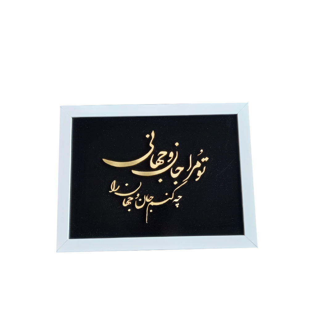 تابلو دست ساز مدل جان و جهان