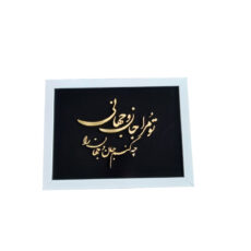 تابلو دست ساز مدل جان و جهان
