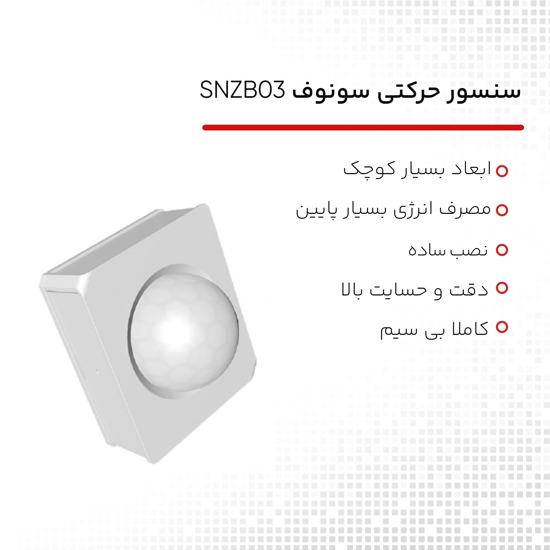 سنسور حرکتی سونوف مدل SNZB-03