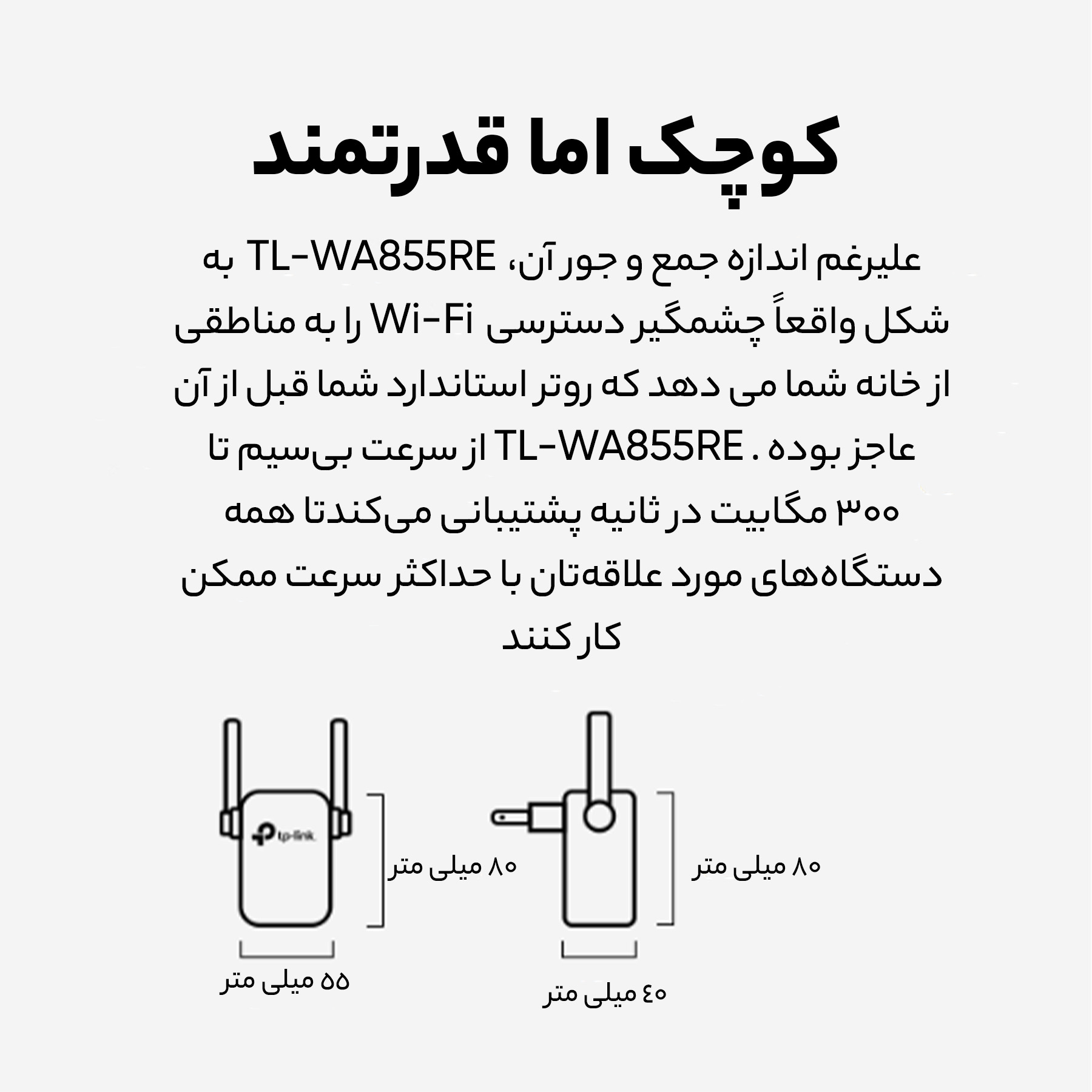توسعه دهنده شبکه بی‌سیم تی پی-لینک مدل TL-WA855RE - V5