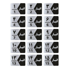 تابلو راهنما طرح انبار مدل GNS515 مجموعه 15 عددی