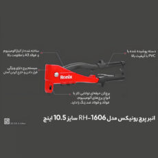 انبر پرچ رونیکس مدل RH-1606 سایز 10.5 اینچ