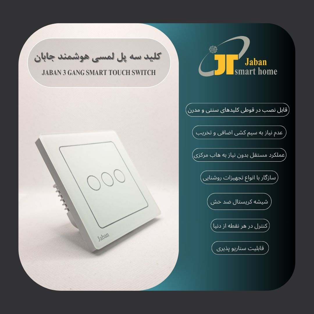 کلید لمسی هوشمند جابان مدل JSTLS03