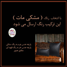 کوسن تیگران مفشوو مدل  LEOPARD5 مجموعه 5 عددی