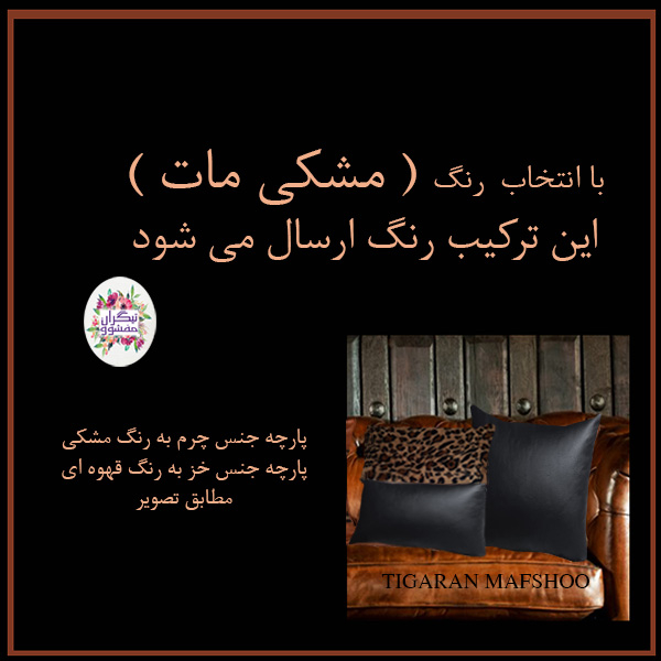 کوسن تیگران مفشوو مدل  LEOPARD5 مجموعه 5 عددی