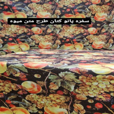 رومیزی رزین تاژ مدل متن میوه کد M140