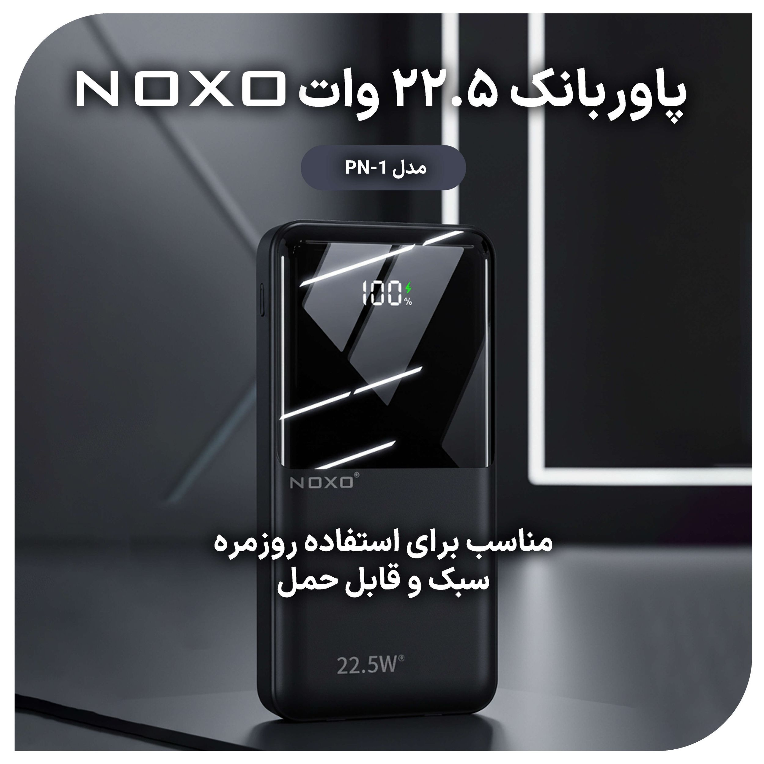 پاوربانک نوکسو مدل PN-1 ظرفیت 10 هزار میلی آمپر ساعت