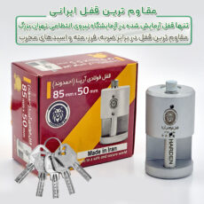 قفل آریا مدل استوانه ای فولادی سایز 85 میلیمتر