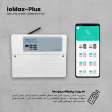 سیستم دزدگیر سیم کارتی مدل ioMax-Plus