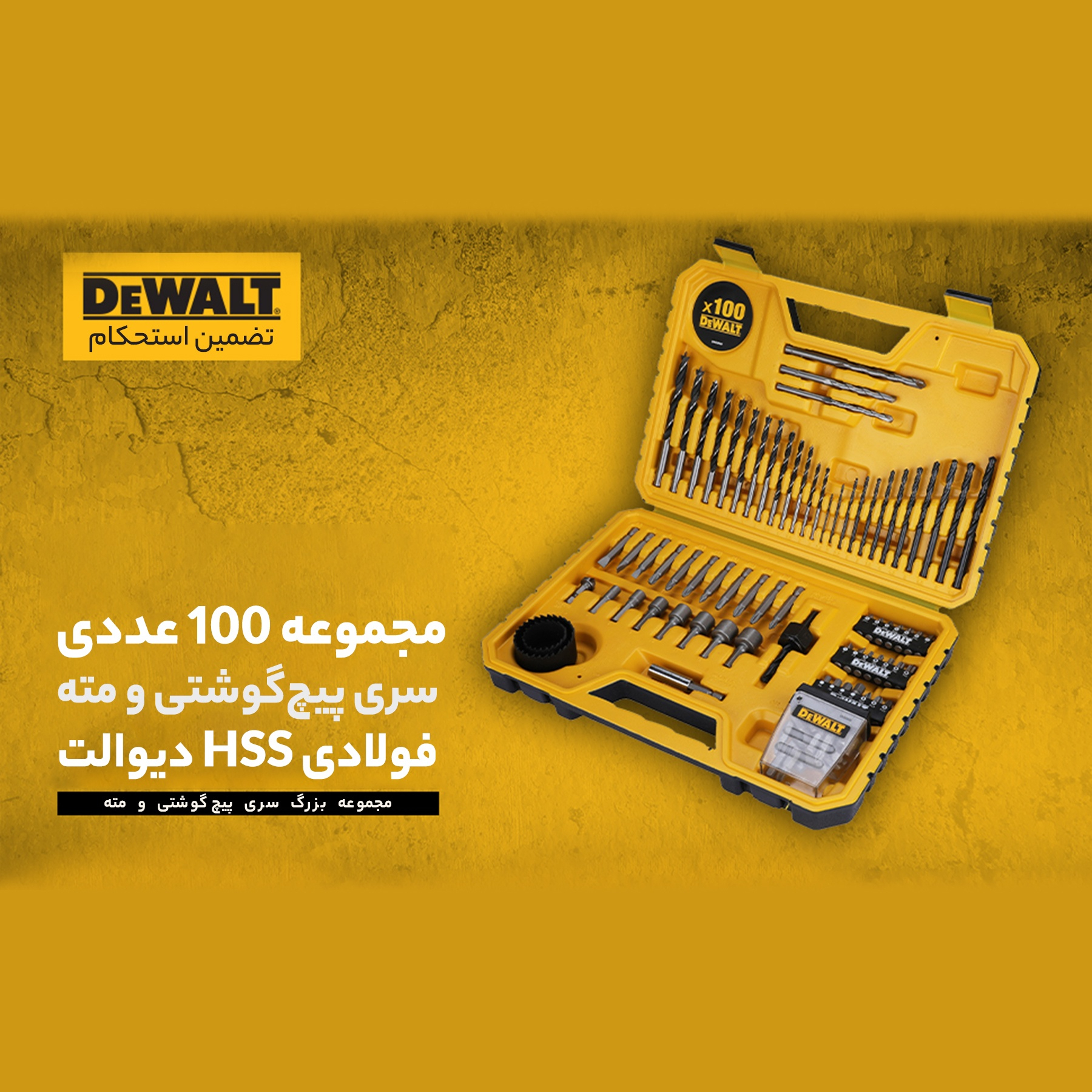 مجموعه 100 عددی سری پیچ گوشتی و مته دیوالت مدل DT71563
