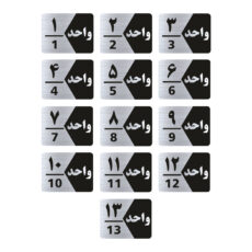 تابلو راهنما طرح واحد مدل GNS313 مجموعه 13 عددی