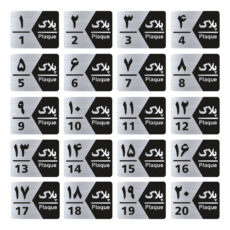 تابلو راهنما طرح شماره پلاک مدل GNS1720 مجموعه 20 عددی