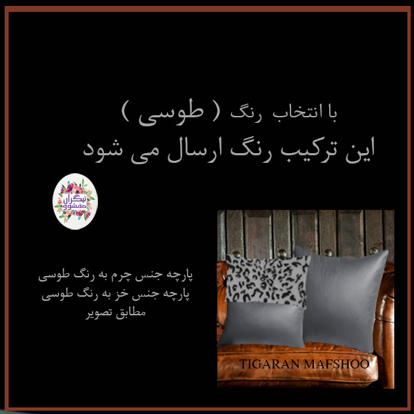 کوسن تیگران مفشوو مدل  LEOPARD5 مجموعه 5 عددی