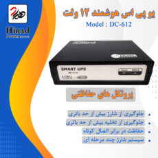 یو پی اس هوشمند مودم و دوربین مداربسته هیراد مدل DC-612 ظرفیت 32 ولت آمپر 12 ولت