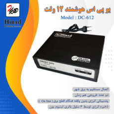 یو پی اس هوشمند مودم و دوربین مداربسته هیراد مدل DC-612 ظرفیت 32 ولت آمپر 12 ولت