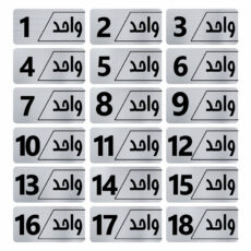 تابلو راهنما مدل نویان مجموعه 18 عددی