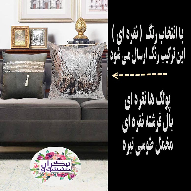کوسن تیگران مفشوو مدل راه راه پولکی مجموعه 5 عددی