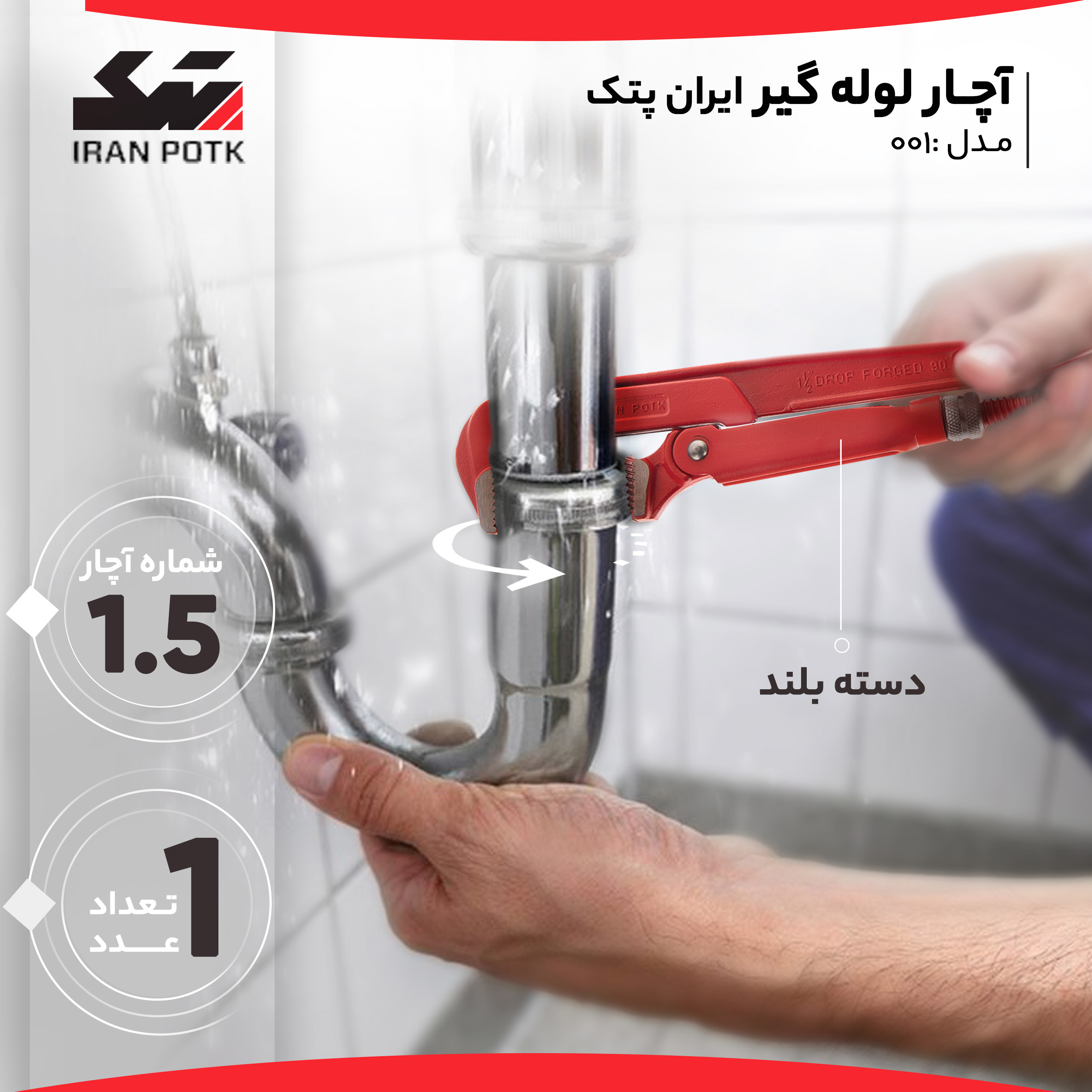 آچار لوله گیر ایران پتک مدل 001 سایز 1.5 اینچ