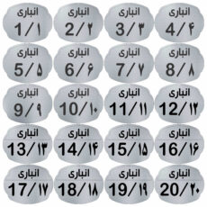 تابلو نشانگر مدل انباری مجموعه 20 عددی
