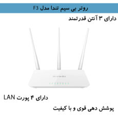 روتر بی سیم تندا مدل F3