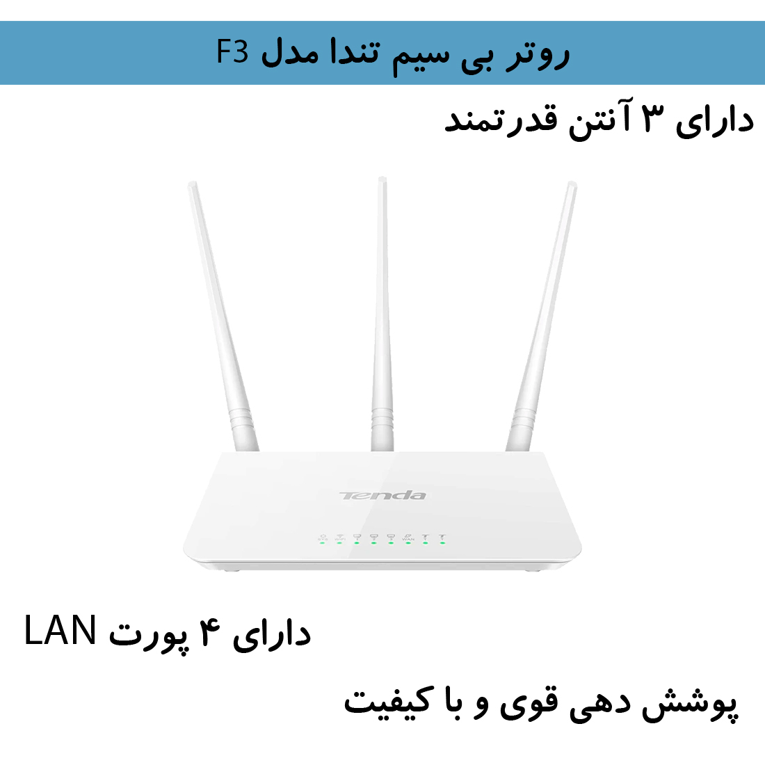 روتر بی سیم تندا مدل F3