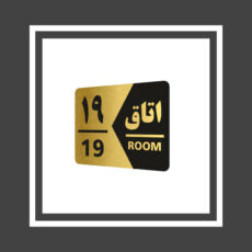 تابلو راهنما طرح  اتاق مدل GNG419 مجموعه 19 عددی