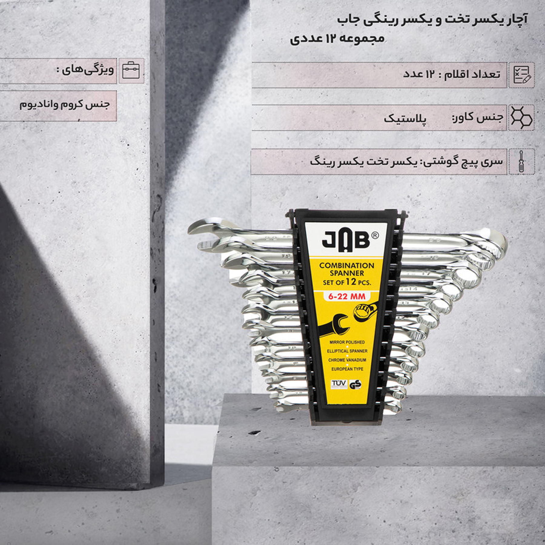 آچار یکسر تخت و یکسر رینگی جاب مدل MM 622 مجموعه 12 عددی