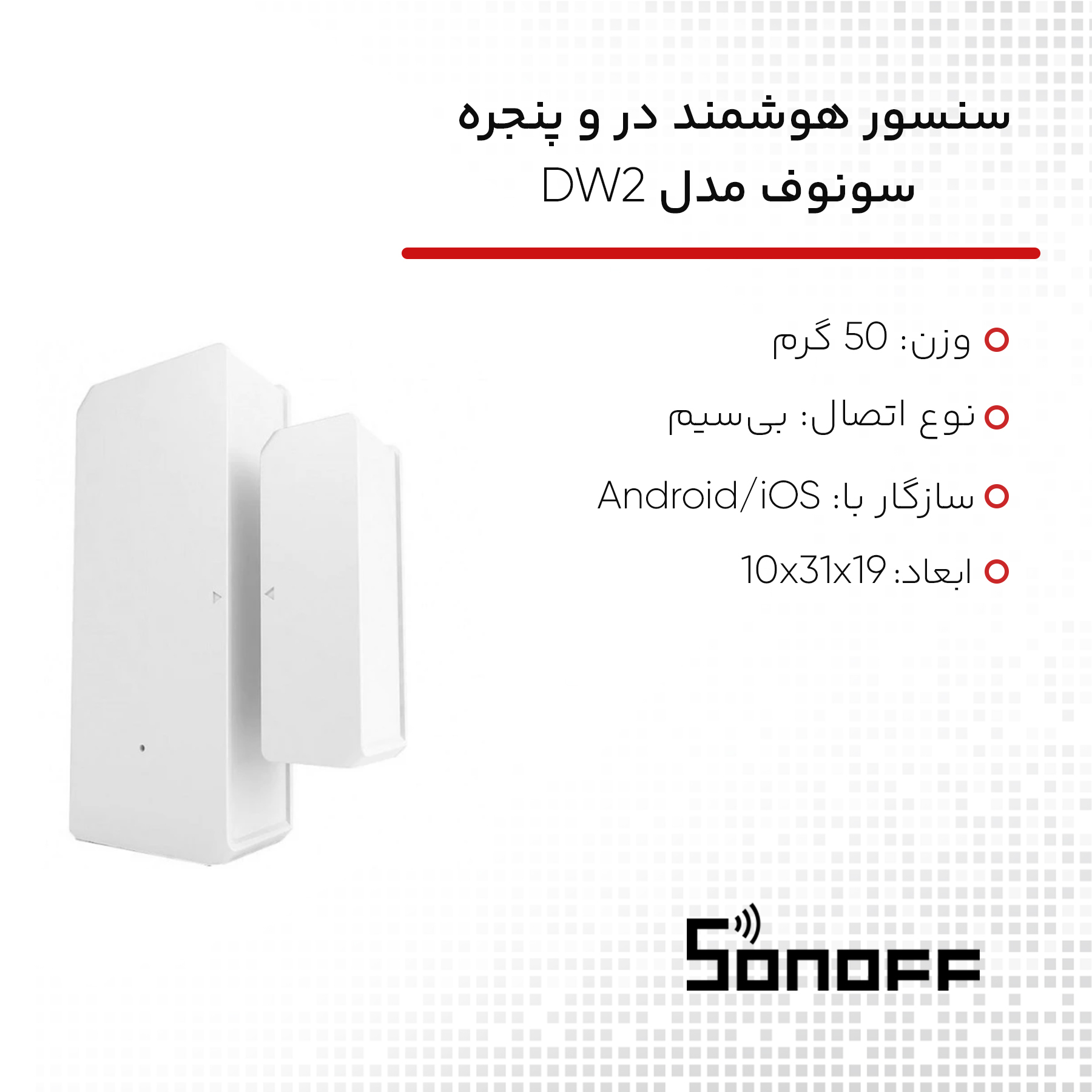 سنسور هوشمند در و پنجره سونوف مدل DW2