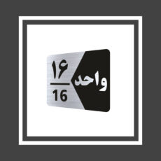 تابلو راهنما طرح واحد مدل GNS316 مجموعه 16 عددی