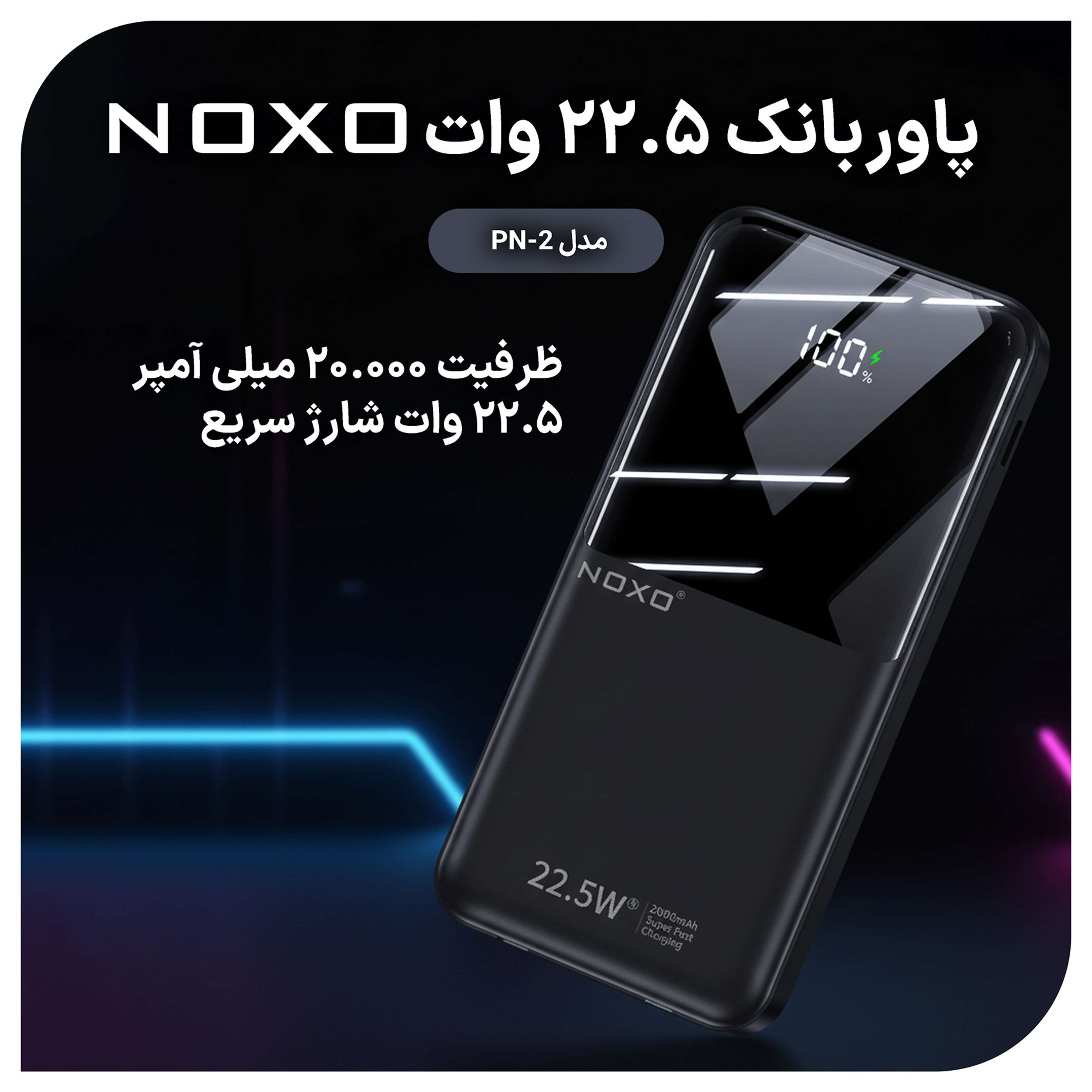 پاوربانک نوکسو مدل PN-2 ظرفیت 20 هزار میلی آمپر ساعت
