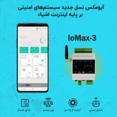 سیستم دزدگیر سیم کارتی مدل IoMax-3R