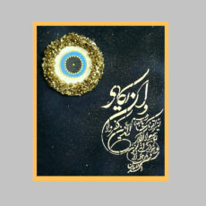 تابلو نقاشی اکریلیک مدل چشم نظر برجسته