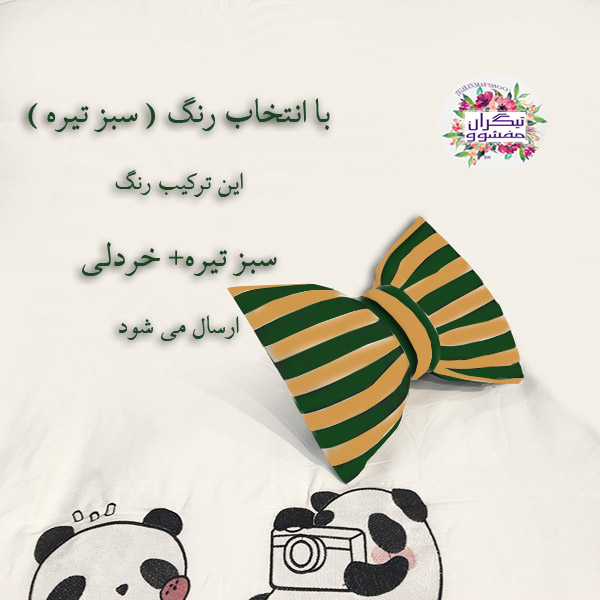 کوسن تیگران مفشوو مدل پاپیون مجموعه سه عددی