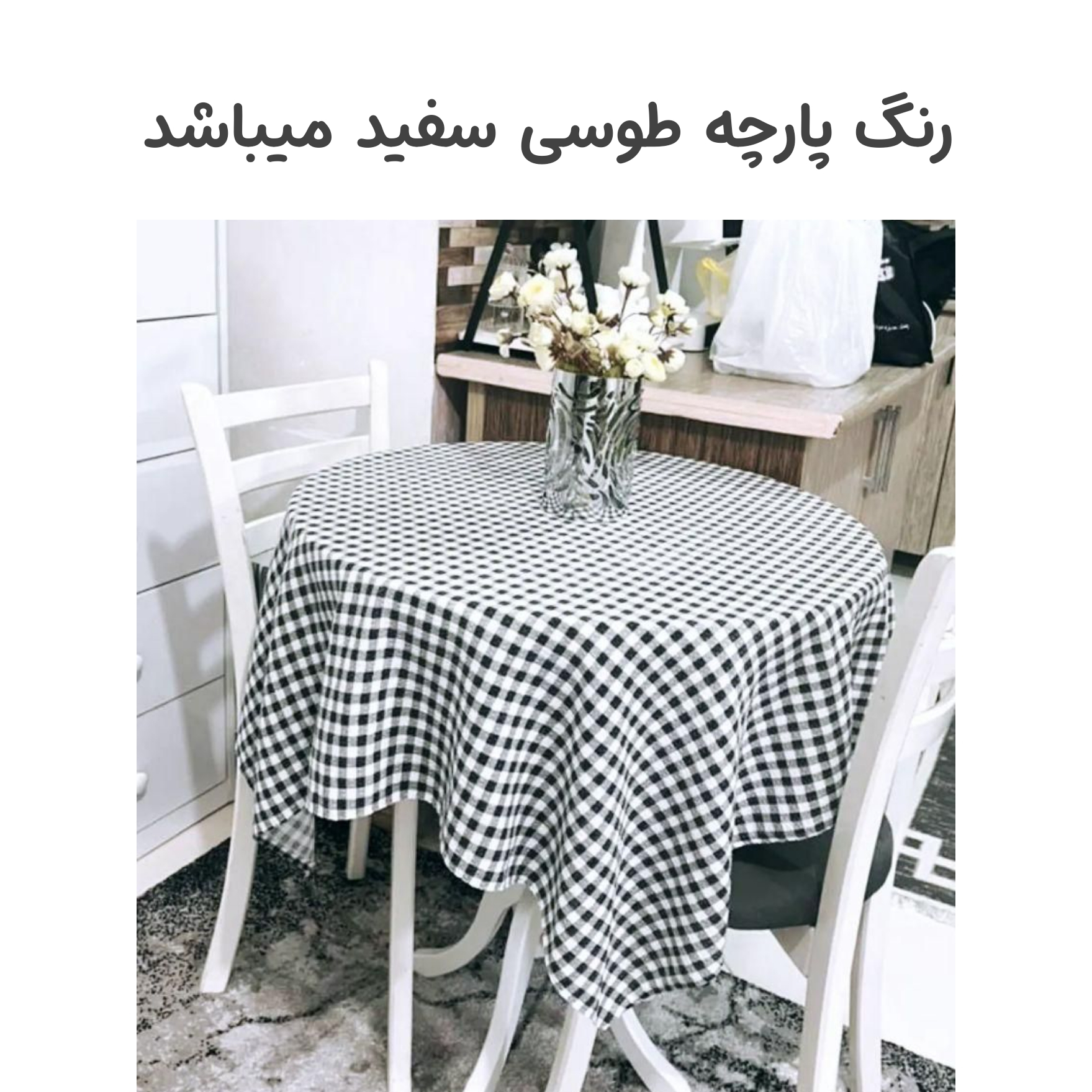 رومیزی مدل چهارخانه