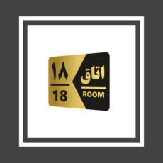 تابلو راهنما طرح اتاق مدل GNG418 مجموعه 18 عددی