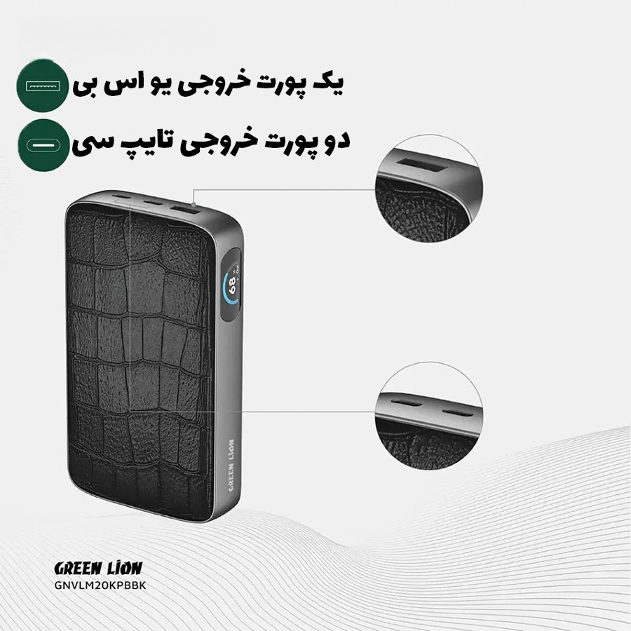 پاور بانک 100 وات گرین لاین مدل VALMONT با ظرفیت 20000 هزار میلی آمپر ساعت
