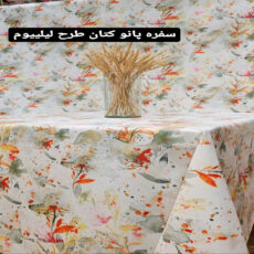 رومیزی رزین تاژ مدل لیلیوم کد 280
